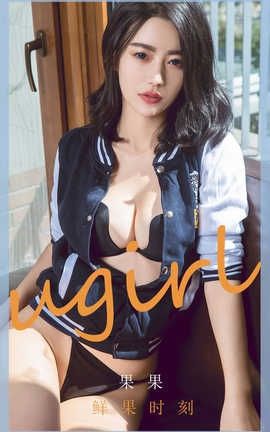 爱尤物UGirlsAPP 2020.04.12 No.1791 果果