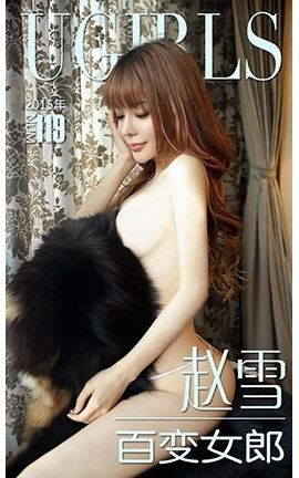 爱尤物UGirlsAPP No.119 赵雪—百变女郎_丽丝库
