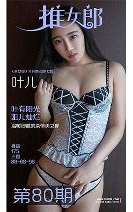 推女郎TuiGirl大尺度无圣光 No.80 叶儿