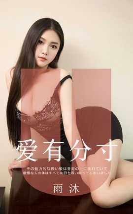 爱尤物UGirlsAPP No.1544 雨沐 爱有分寸