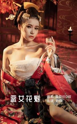 艺图语YITUYU 2022.06.23 恶女花魁 奶酪