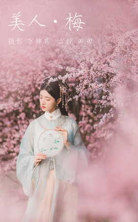 艺图语YITUYU 2023.07.28 美人梅 当初叫人家小田田_丽丝库