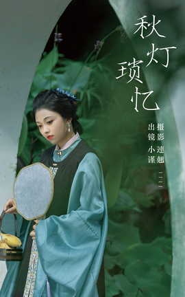 艺图语YITUYU 2023.10.06 秋灯琐忆 谨陬捌_丽丝库