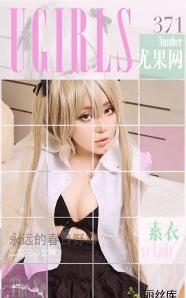 爱尤物UGirlsAPP No.371 素衣—永远的春日野穹