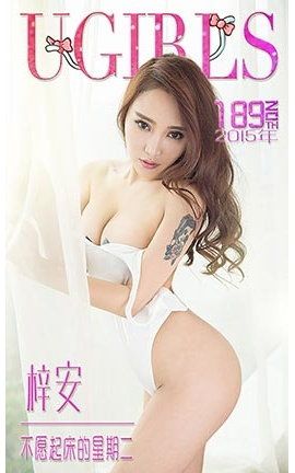 爱尤物UGirlsAPP No.189 梓安—不愿起床的星期二