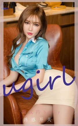 爱尤物UGirlsAPP  VOL.2261 萌汉药baby 诱惑开关