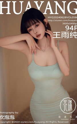 花漾HuaYang 2024.06.28 VOL.586 王雨纯_丽丝库