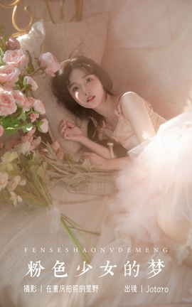 艺图语YITUYU 2023.10.31 粉色少女的梦 Jotaro_丽丝库