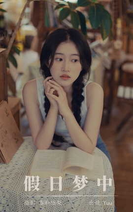 艺图语YITUYU 2023.08.29 假日梦中 Yuu_丽丝库