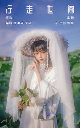 艺图语YITUYU 2023.10.09 行走世间 花京院腥鱼_丽丝库