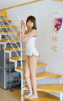 雅拉伊YALAYI 2022.03.16 VOL.910 一个人独处 兰子