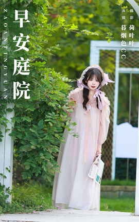 艺图语YITUYU 2023.11.06 早安庭院 暮烟色CC_丽丝库