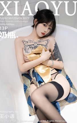 语画界XIAOYU 2023.07.25 VOL.1077 奶瓶