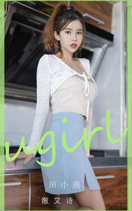 尤果网Ugirls 爱尤物专辑 VOL.2798 散文诗 田小燕_丽丝库
