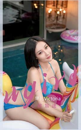 爱尤物UGirlsAPP VOL.2434 果儿Victoria 心跳加速