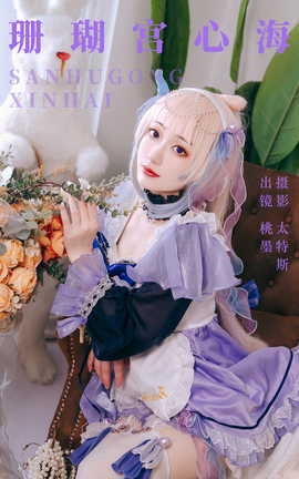 艺图语YITUYU 2023.08.31 珊瑚宫心海 桃墨公子x_丽丝库