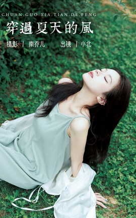 艺图语YITUYU 2023.07.31 穿过夏天的风 小北_丽丝库