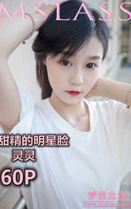 梦丝女神 Mslass 2019.06.13 甜静的明星脸 灵灵