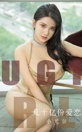 爱尤物UGirlsAPP 2019.09.09 No.1573 几十亿份爱恋 小尤奈