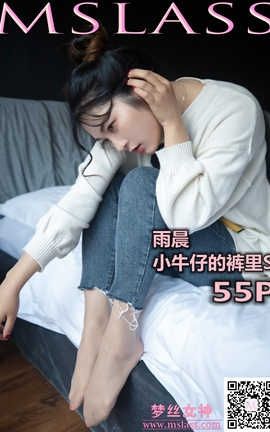 梦丝女神 Mslass 2019.11.11 No.063 《雨晨 牛仔裤的裤里丝》