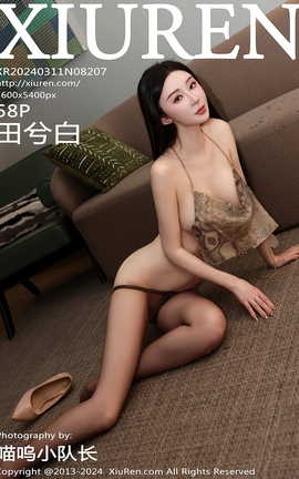 秀人网XIUREN 2024.03.11 VOL.8207 田兮白_丽丝库