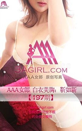 AAA女郎3agirl写真 No.197 白衣美胸靳如新