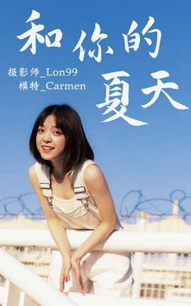 艺图语YITUYU 2020.12.01 和你的夏天 carmen