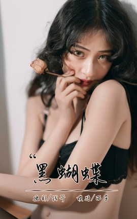 雅拉伊YALAYI 2021.09.13 VOL.842 黑蝴蝶 西子