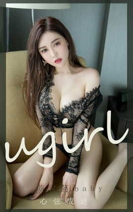 爱尤物UGirlsAPP  VOL.2324 萌汉药baby 心弦成谜