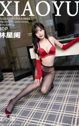 语画界XIAOYU 2022.09.13 VOL.862 林星阑