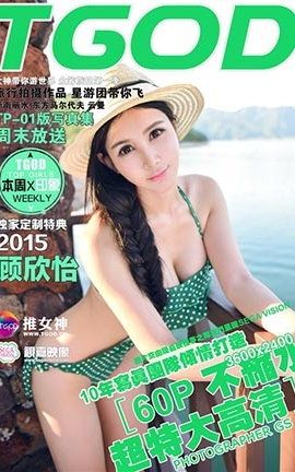 推女神TGOD  2015.09.15 云曼旅拍 顾欣怡 第一刊