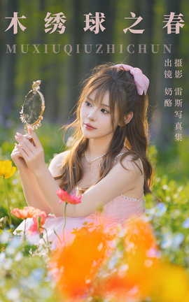 艺图语YITUYU 2023.07.27 木绣球之春 奶酪_丽丝库