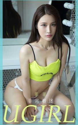 爱尤物UGirlsAPP 2020.06.16 No.1857 菲菲