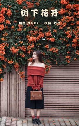 艺图语YITUYU 2021.11.12 树下花开 七七_丽丝库
