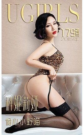 爱尤物UGirlsAPP No.179 科妮莉娅—偷心小野喵