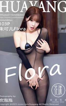 花漾HuaYang 2023.11.03 VOL.551 朱可儿Flora