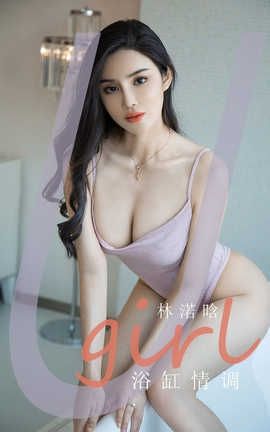 爱尤物UGirlsAPP 2020.08.11 No.1915 林渃晗