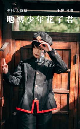 艺图语YITUYU 2023.06.19 地缚少年花子君 桃墨公子x_丽丝库
