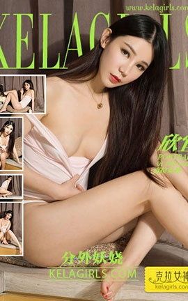 克拉女神KeLagirls 2017.12.10《分外妖娆》欣宜