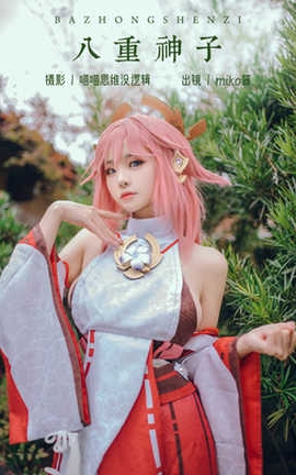 miko酱ww 原神 八重神子_丽丝库