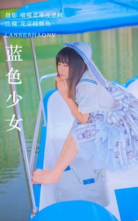 艺图语YITUYU 2023.10.22 蓝色少女 花京院腥鱼_丽丝库