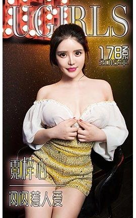 爱尤物UGirlsAPP No.178 霓梓心—闪闪惹人爱