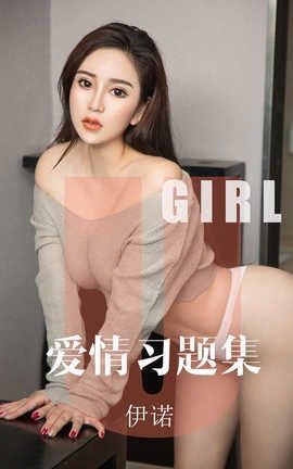 爱尤物UGirlsAPP 2019.10.23 No.1617 爱情习题集 伊诺