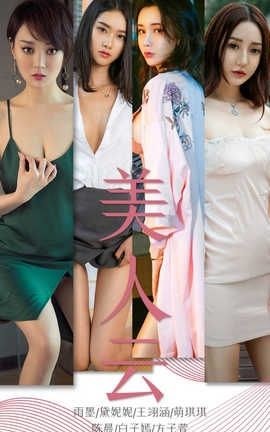 爱尤物UGirlsAPP No.1434 美人云_丽丝库