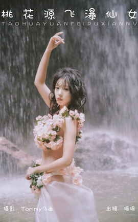 艺图语YITUYU 2023.11.11 桃花源飞瀑仙女 摇一瑶_丽丝库
