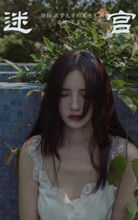 艺图语YITUYU 2023.10.17 迷宫 颜十一_丽丝库