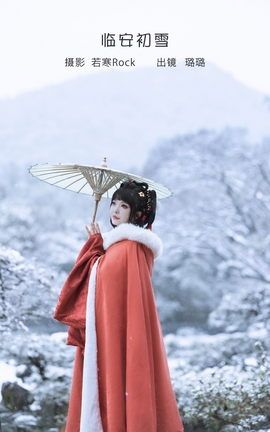 艺图语YITUYU 2023.01.31 临安初雪 璐璐haley