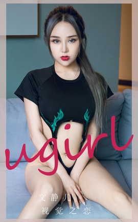 爱尤物UGirlsAPP  VOL.2251 文静儿 视觉之恋