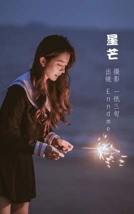 艺图语YITUYU 2022.05.20 星芒 Enndme