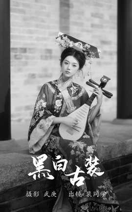 艺图语YITUYU 2023.07.31 黑白古装 裴同学_丽丝库